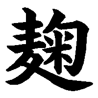 漢字「麹」の筆順(書き順)解説アニメーション
