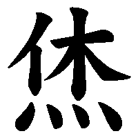 漢字「烋」の筆順(書き順)解説アニメーション