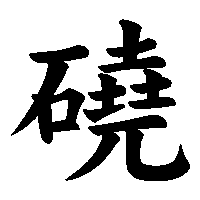 漢字「磽」の筆順(書き順)解説アニメーション