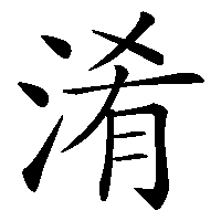 漢字「淆」の筆順(書き順)解説アニメーション