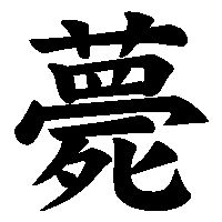 漢字「薨」の筆順(書き順)解説アニメーション