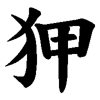 漢字「狎」の筆順(書き順)解説アニメーション
