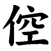 漢字「倥」の筆順(書き順)解説アニメーション