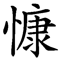 漢字「慷」の筆順(書き順)解説アニメーション
