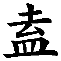 漢字「盍」の筆順(書き順)解説アニメーション