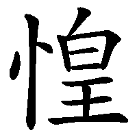 漢字「惶」の筆順(書き順)解説アニメーション