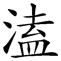 漢字「溘」の筆順(書き順)解説アニメーション