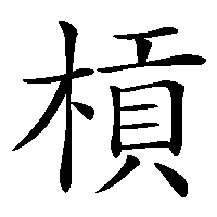 漢字「槓」の筆順(書き順)解説アニメーション