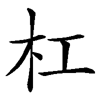 漢字「杠」の筆順(書き順)解説アニメーション