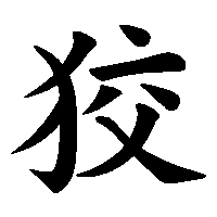 漢字「狡」の筆順(書き順)解説アニメーション
