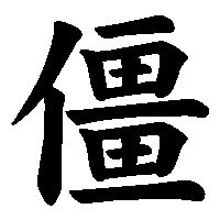 漢字「僵」の筆順(書き順)解説アニメーション