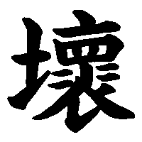 漢字「壞」の筆順(書き順)解説アニメーション