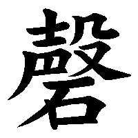 漢字「磬」の筆順(書き順)解説アニメーション