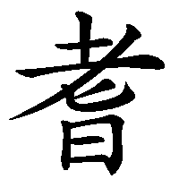 漢字「耆」の筆順(書き順)解説アニメーション