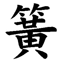 漢字「簧」の筆順(書き順)解説アニメーション