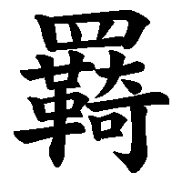 漢字「羇」の筆順(書き順)解説アニメーション