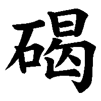 漢字「碣」の筆順(書き順)解説アニメーション