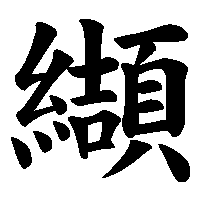 漢字「纈」の筆順(書き順)解説アニメーション