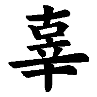 漢字「辜」の筆順(書き順)解説アニメーション