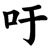 漢字「吁」の筆順(書き順)解説アニメーション