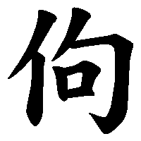 漢字「佝」の筆順(書き順)解説アニメーション