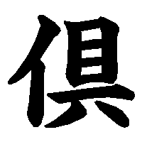 漢字「倶」の筆順(書き順)解説アニメーション