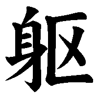 漢字「躯」の筆順(書き順)解説アニメーション