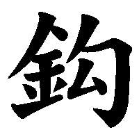 漢字「鈎」の筆順(書き順)解説アニメーション