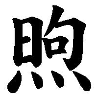 漢字「煦」の筆順(書き順)解説アニメーション