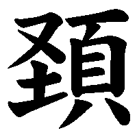 漢字「頚」の筆順(書き順)解説アニメーション