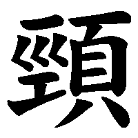 漢字「頸」の筆順(書き順)解説アニメーション