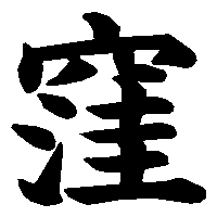 漢字「窪」の筆順(書き順)解説アニメーション