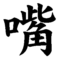 漢字「嘴」の筆順(書き順)解説アニメーション