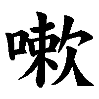 漢字「嗽」の筆順(書き順)解説アニメーション