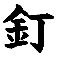 漢字「釘」の筆順(書き順)解説アニメーション