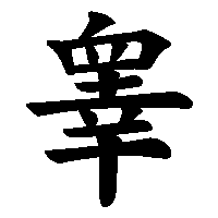 漢字「睾」の筆順(書き順)解説アニメーション