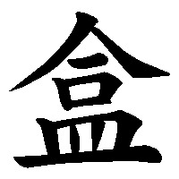 漢字「盒」の筆順(書き順)解説アニメーション