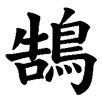 漢字「鵠」の筆順(書き順)解説アニメーション