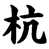 漢字「杭」の筆順(書き順)解説アニメーション