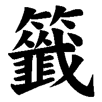 漢字「籤」の筆順(書き順)解説アニメーション
