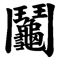 漢字「鬮」の筆順(書き順)解説アニメーション
