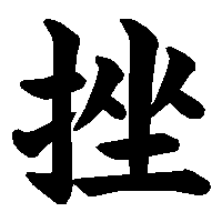 漢字「挫」の筆順(書き順)解説アニメーション