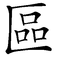 漢字「區」の筆順(書き順)解説アニメーション