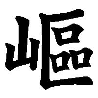漢字「嶇」の筆順(書き順)解説アニメーション