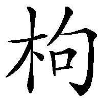 漢字「枸」の筆順(書き順)解説アニメーション