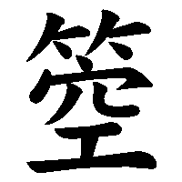 漢字「箜」の筆順(書き順)解説アニメーション