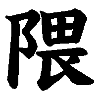 漢字「隈」の筆順(書き順)解説アニメーション