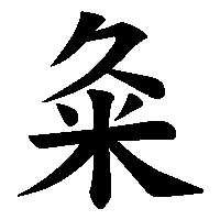 漢字「粂」の筆順(書き順)解説アニメーション