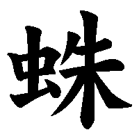 漢字「蛛」の筆順(書き順)解説アニメーション