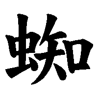 漢字「蜘」の筆順(書き順)解説アニメーション